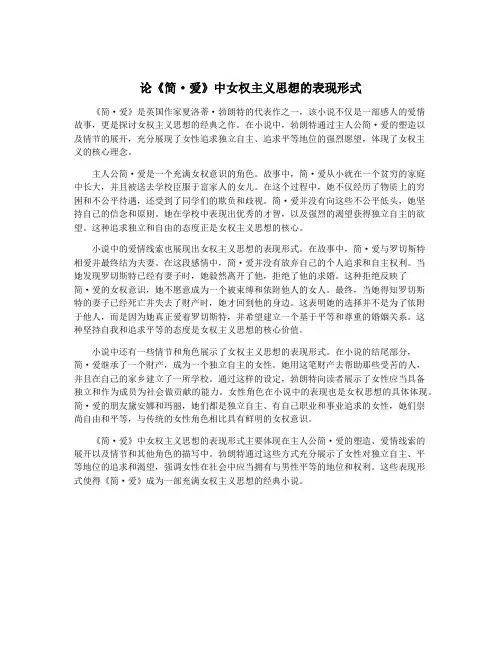 论《简·爱》中女权主义思想的表现形式