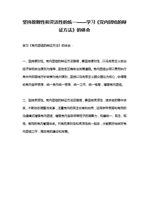 坚持原则性和灵活性的统一——学习《党内团结的辩证方法》的体会