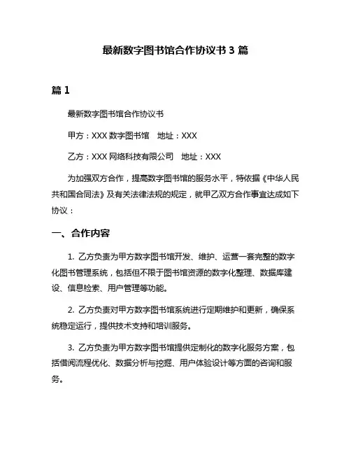最新数字图书馆合作协议书3篇
