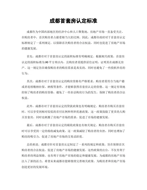 成都首套房认定标准