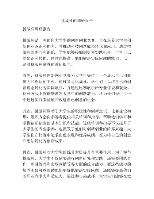 挑战杯的调研报告