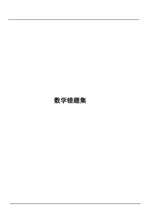 初中数学经典易错题集锦及答案