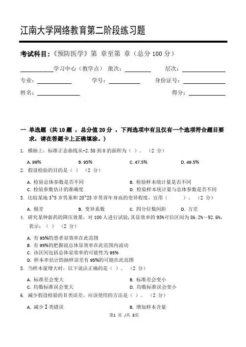 预防医学第2阶段练习题江大考试题库及答案一科共有三个阶段,这是其中一个阶段。答案在最