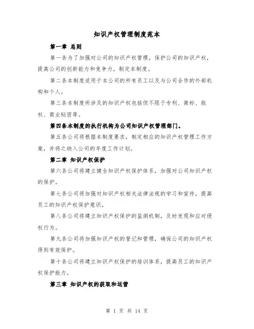 知识产权管理制度范本(三篇)