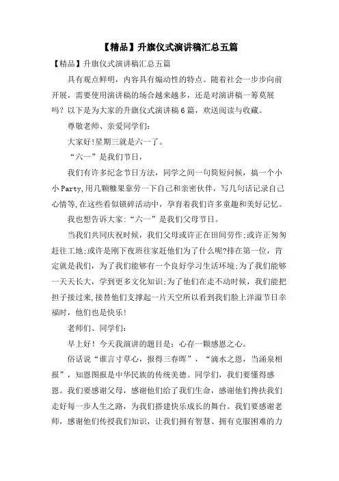 升旗仪式演讲稿汇总五篇.doc