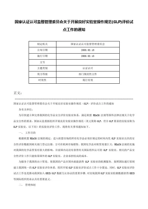 国家认证认可监督管理委员会关于开展良好实验室操作规范(GLP)评价试点工作的通知-