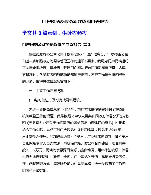 门户网站及政务新媒体的自查报告