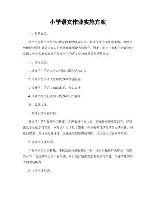 小学语文作业实施方案