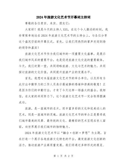 2024年旅游文化艺术节开幕词主持词