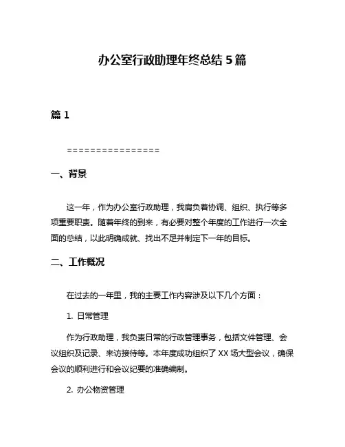 办公室行政助理年终总结5篇
