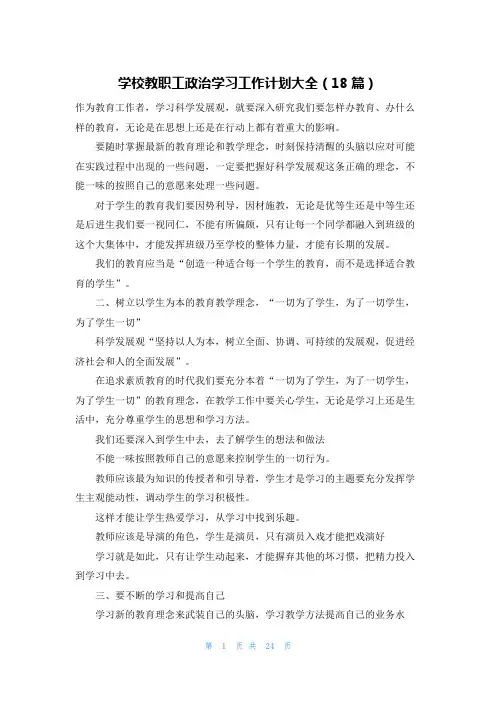 学校教职工政治学习工作计划大全(18篇)