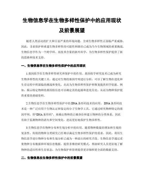 生物信息学在生物多样性保护中的应用现状及前景展望