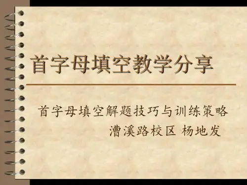 首字母填空讲解