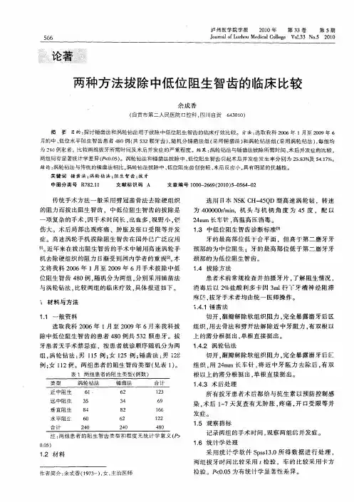 两种方法拔除中低位阻生智齿的临床比较