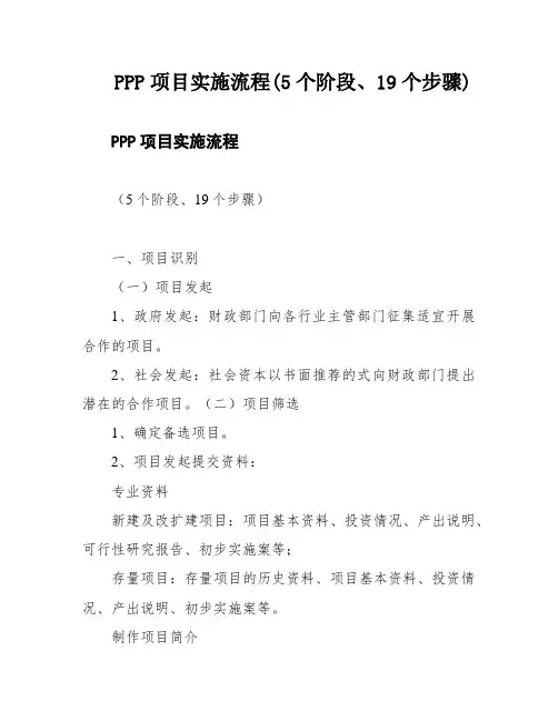 PPP项目实施流程(5个阶段、19个步骤)