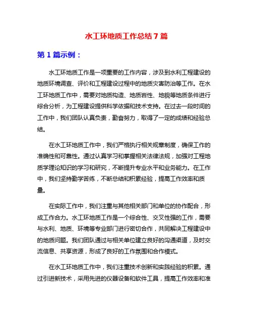 水工环地质工作总结7篇