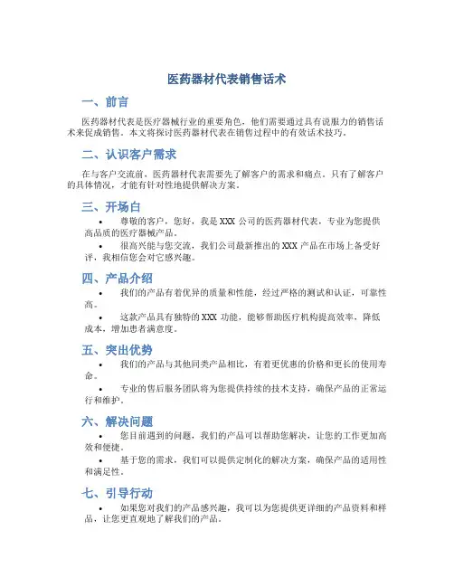 医药器材代表销售话术