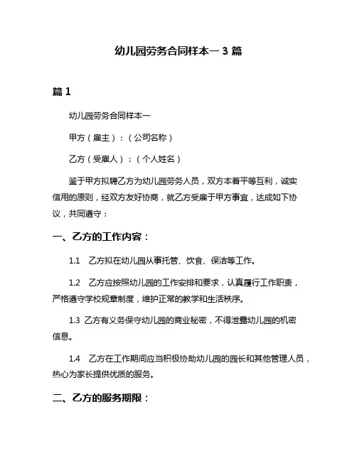 幼儿园劳务合同样本一3篇