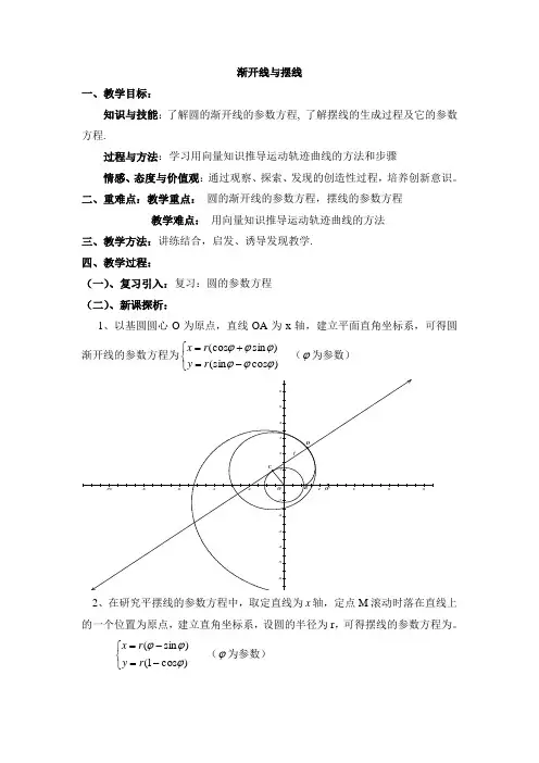 人教版高中数学选修(4-4)-2.4《渐开线与摆线》参考教案