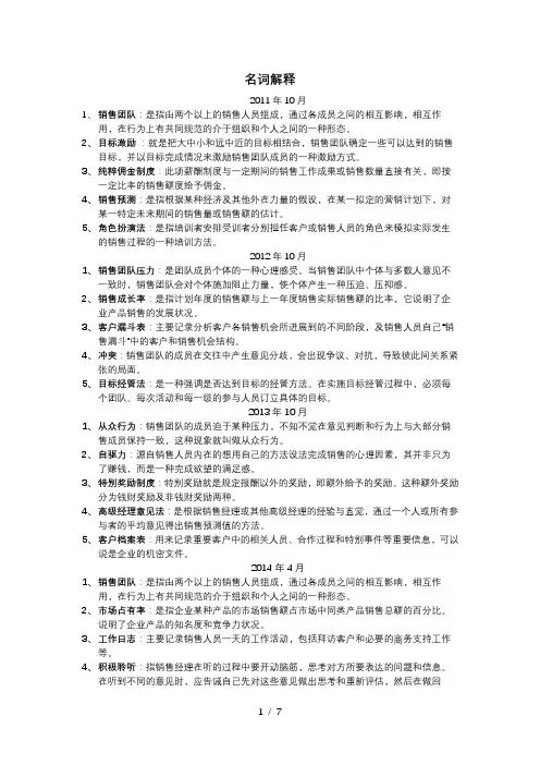 自考销售团队管理(名词解释和简答题)