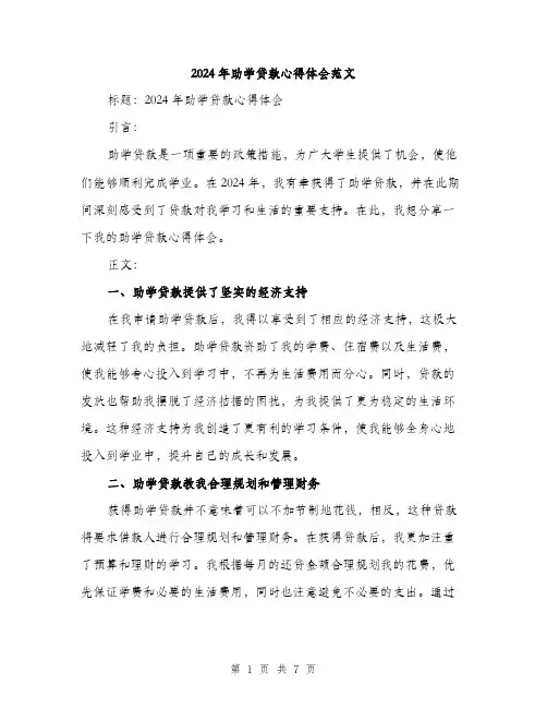 2024年助学贷款心得体会范文(3篇)