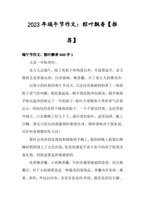 2023年端午节作文：粽叶飘香【推荐】