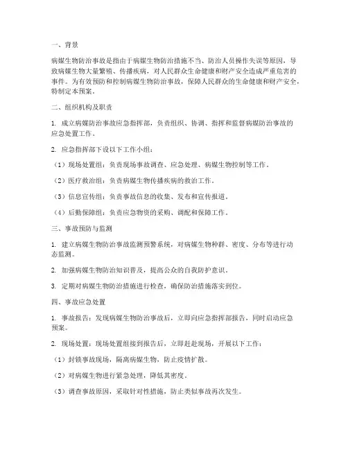 病媒防治事故应急预案