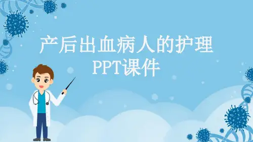 产后出血病人的护理PPT课件