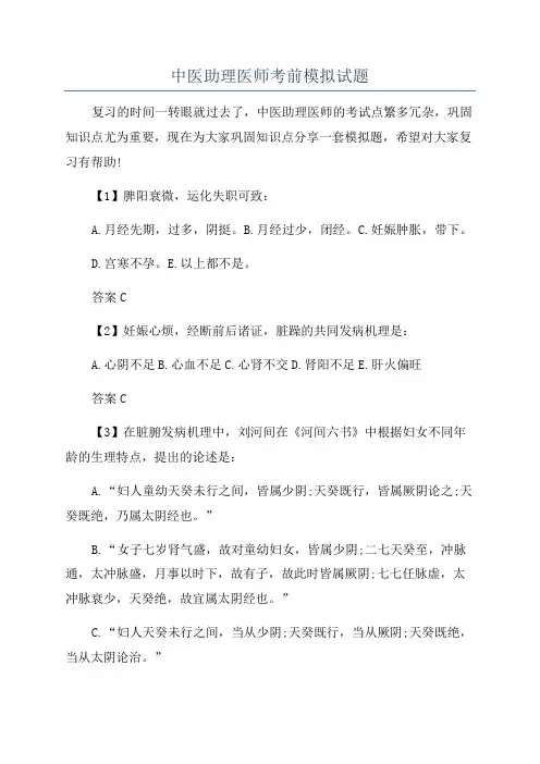 中医助理医师考前模拟试题