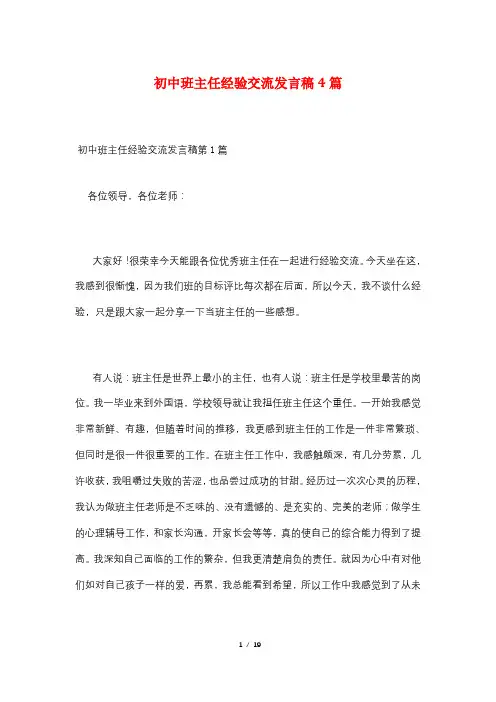 初中班主任经验交流发言稿4篇