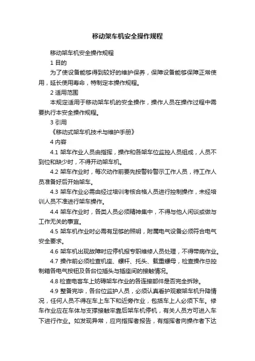 移动架车机安全操作规程
