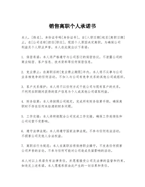 销售离职个人承诺书