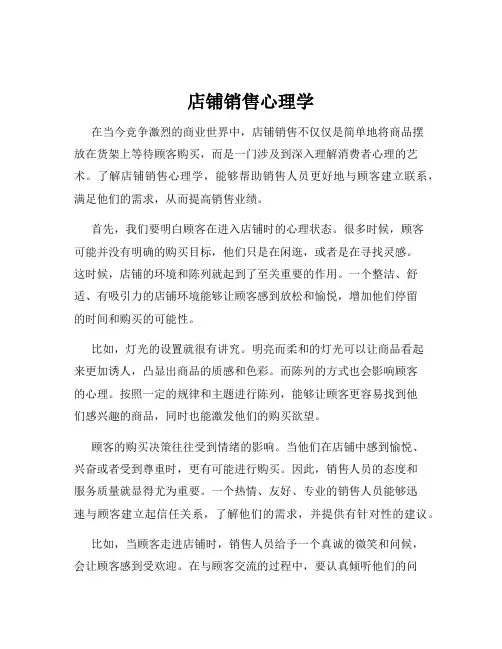 店铺销售心理学