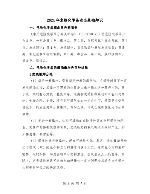 2024年危险化学品安全基础知识(2篇)