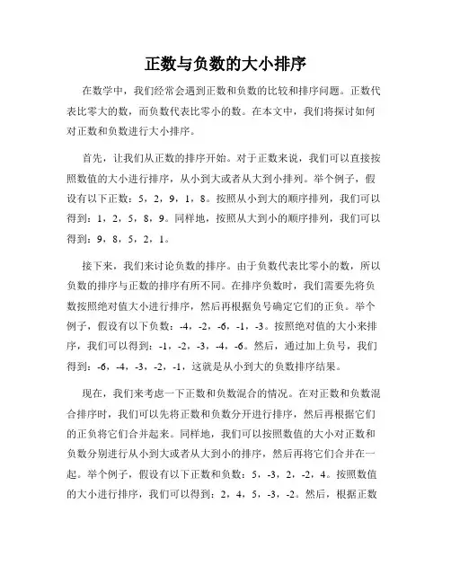 正数与负数的大小排序