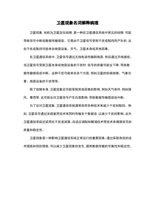 卫星现象名词解释病理