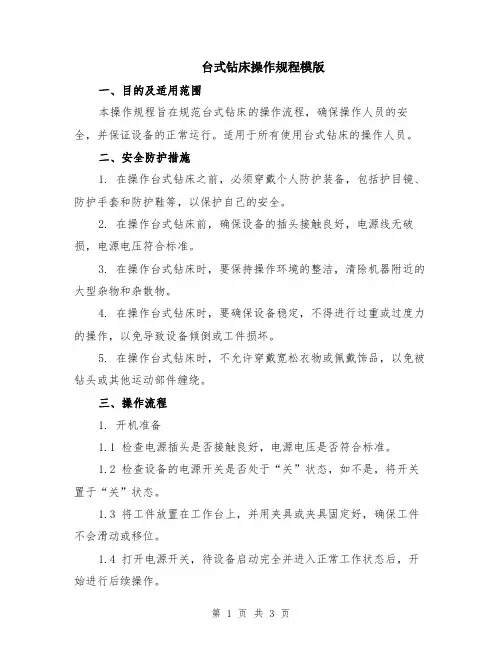台式钻床操作规程模版