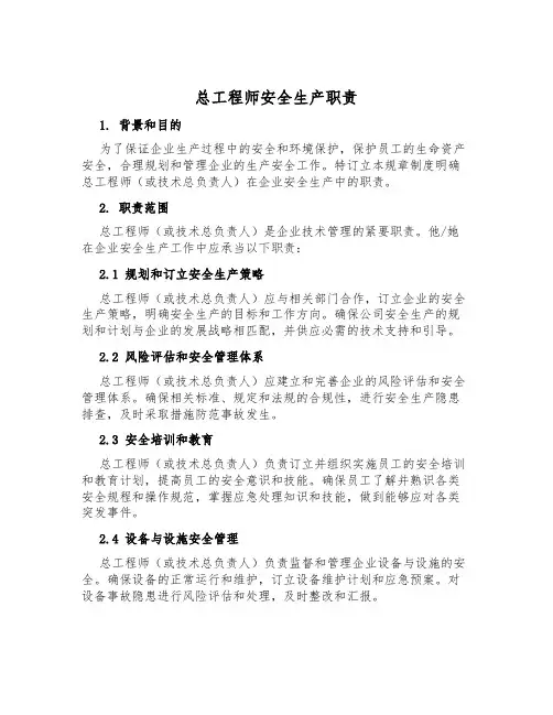 总工程师安全生产职责