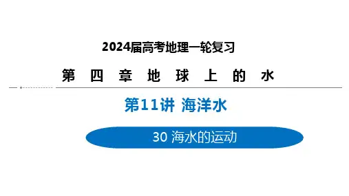 高考地理一轮复习课件海水的运动