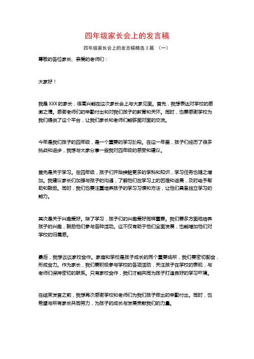 四年级家长会上的发言稿3篇