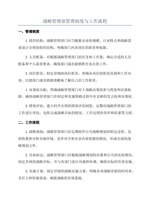 战略管理部管理制度与工作流程