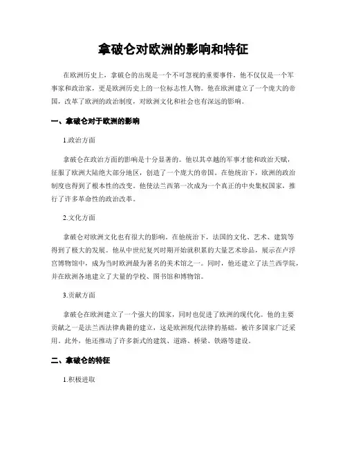 拿破仑对欧洲的影响和特征