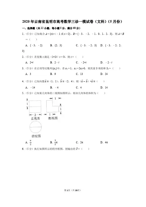 2020届云南省昆明市数学(文科)三诊一模试卷及答案