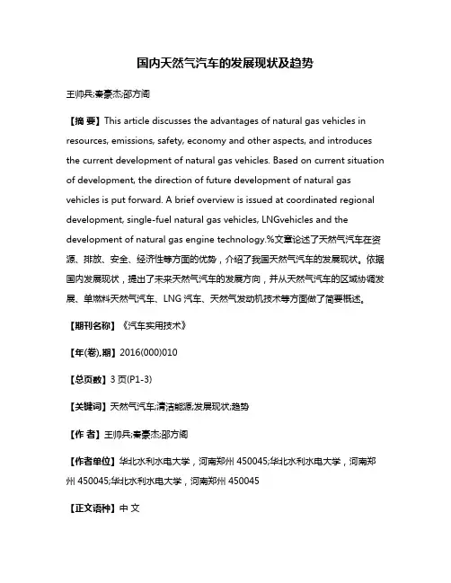 国内天然气汽车的发展现状及趋势