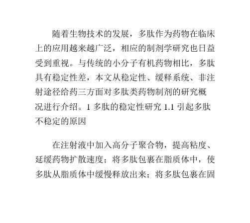 多肽类药物制剂研究现状
