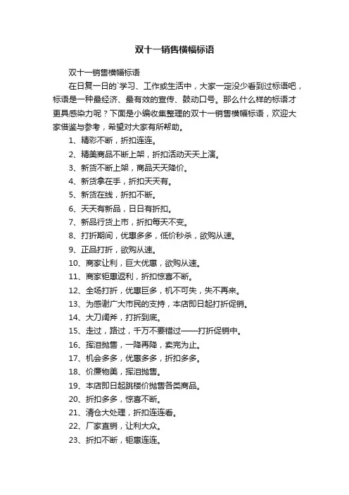 双十一销售横幅标语