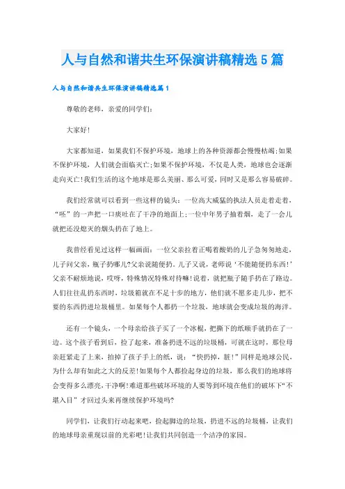 人与自然和谐共生环保演讲稿精选5篇