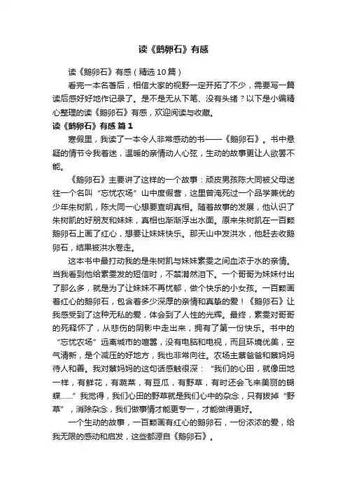 读《鹅卵石》有感（精选10篇）