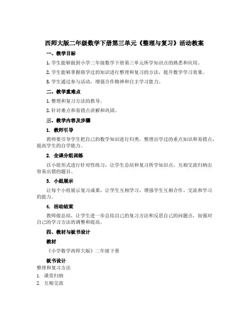 西师大版二年级数学下册第三单元《整理与复习》活动教案