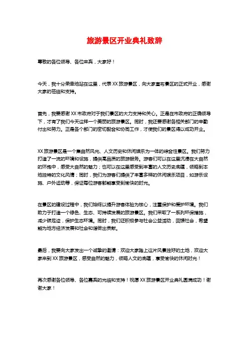 旅游景区开业典礼致辞
